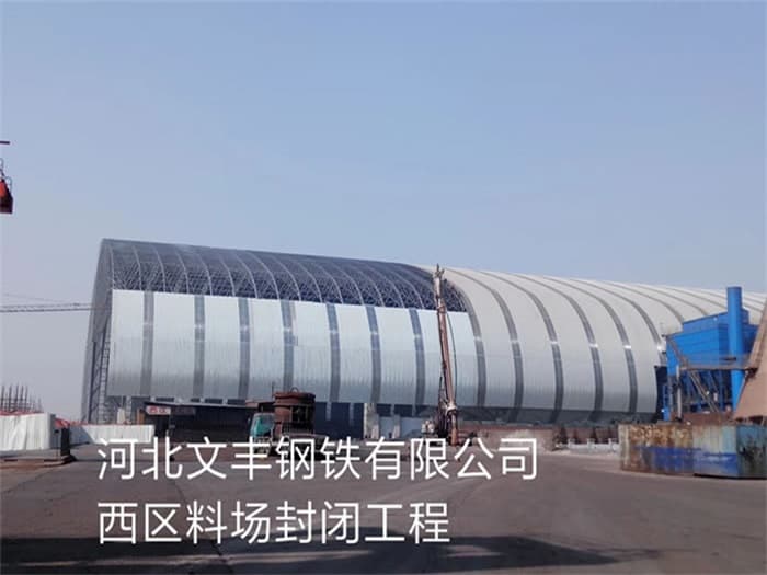 广西文丰钢铁有限公司西区料场封闭工程