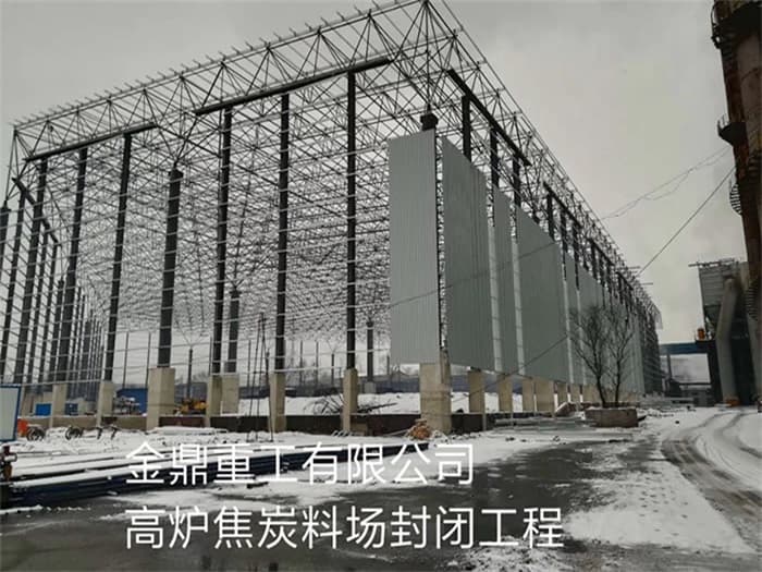 广西金鼎重工有限公司高炉焦炭料场封闭工程