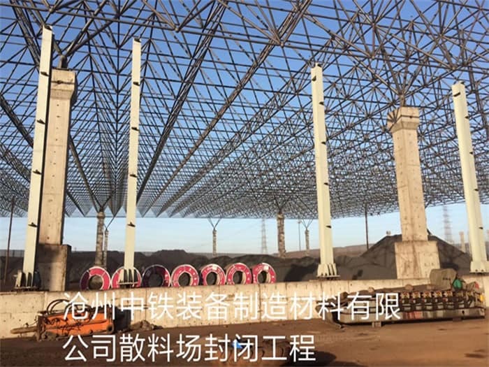 广西中铁装备制造材料有限公司散料厂封闭工程